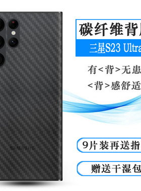 适用三星S23 Ultra专用背面贴纸SM-S918U手机后膜S9180防刮后盖膜