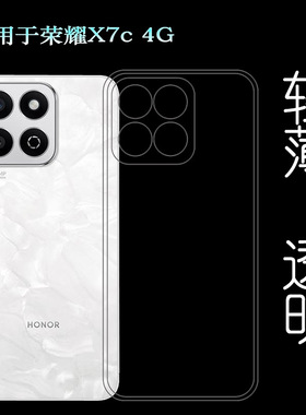 适用荣耀X7c 4G全透明手机壳Honor X7C 4G白色硅胶壳ALT-LX2塑料胶质软外壳合身百搭薄壳耐用防摔机盖套高光