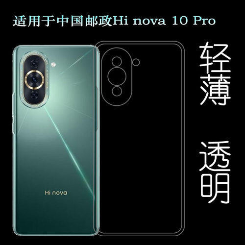 适用中国邮政Hi nova 10 Pro专用手机壳MGZ-BD00透明硅胶壳保护套透光好纤薄柔韧度不变色防磕碰防水后盖减震