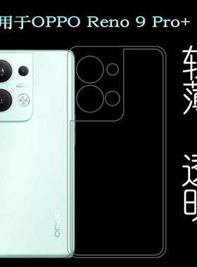适用OPPO Reno 9 Pro+透明硅胶壳5G手机保护套PGW110包边软壳轻薄白色机盖软外壳合身百搭软套简单保护柔精准