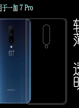 适用于一加OnePlus 7 Pro硅胶包边壳软性壳高清壳7 Pro透明壳1+7pro防护边机盖壳原配套GM1915高透GM1910软壳