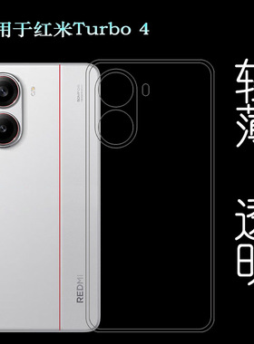 适用红米Turbo 4简约手机壳Redmi Turbo4 5G防滑保护套24129RT7CC柔韧度防摔防掉落圆弧大孔塑料胶质软边外壳