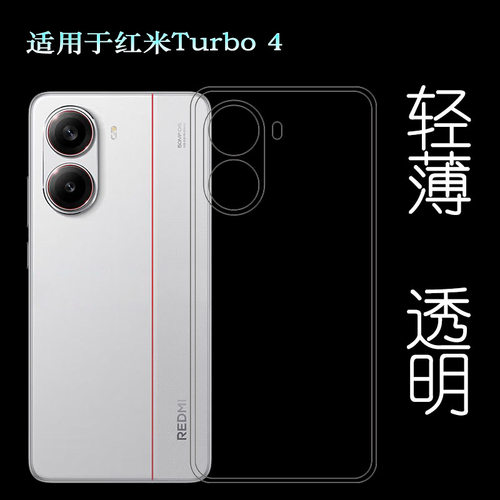 适用红米Turbo 4简约手机壳Redmi Turbo4 5G防滑保护套24129RT7CC柔韧度防摔防掉落圆弧大孔塑料胶质软边外壳