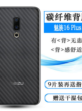 适用于魅族16 Plus后膜16th Plus背贴M892Q/M磨砂贴纸M1892防手汗易贴软面新皮肤高品质手感好防灰尘抗指纹膜