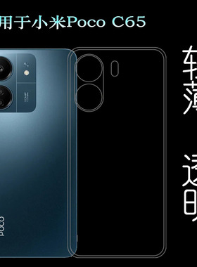 适用小米Poco C65专用手机壳C65后盖壳C65 NFC全包保护套2310FPCA4G简约老人壳不易变色防摩擦清爽不顶膜纯净