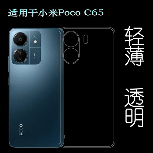 适用小米Poco C65专用手机壳C65后盖壳C65 NFC全包保护套2310FPCA4G简约老人壳不易变色防摩擦清爽不顶膜纯净