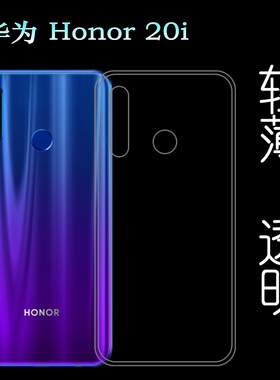 适用于华为Honor 20i硅胶手机套HRY-AL00T保护后盖壳HRY-TL00T薄塑料胶质软外壳合身隐形薄壳耐用防摔电话套