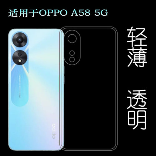 适用OPPO A58 5G透明保护套硅胶壳PHJ110水晶包边壳手机套轻薄软