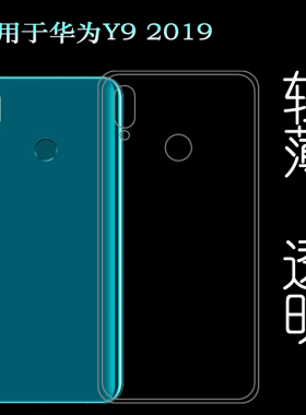 适用于华为Y9 2019水晶透明壳硅胶套JKM-LX1手机壳JKM-LX2保护套
