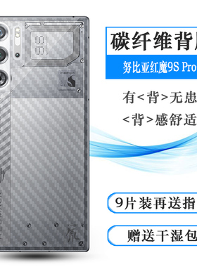 适用努比亚红魔9S Pro+专用条纹后膜Red Magic 9s Pro+护盖贴纸9S Pro Plus Ai游戏手机柔韧保护半高清背面膜