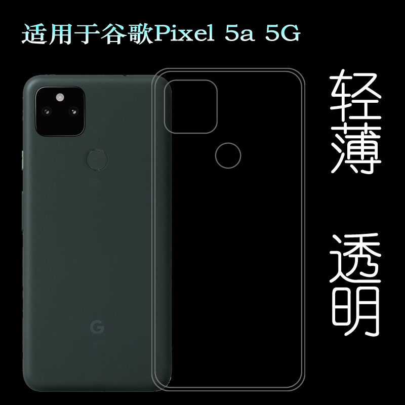 适用谷歌Pixel 5a 5G超薄手机壳Google Pixel 5a 5G纤薄水晶壳G1F8F隐形硅胶壳G4S1M防摔保护套柔韧度护镜头
