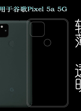 适用谷歌Pixel 5a 5G超薄手机壳Google Pixel 5a 5G纤薄水晶壳G1F8F隐形硅胶壳G4S1M防摔保护套柔韧度护镜头