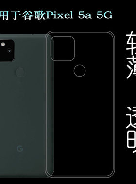 适用谷歌Pixel 5a 5G超薄手机壳Google Pixel 5a 5G纤薄水晶壳G1F8F隐形硅胶壳G4S1M防摔保护套柔韧度护镜头