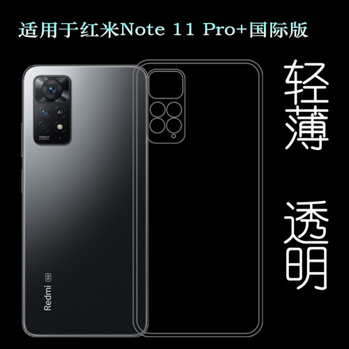 适用小米红米Redmi Note 11 Pro+国际版手机专用硅胶透明包边壳套塑料胶质外壳合身防护裸壳可水洗港版壳全新