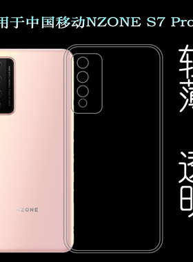 适用于中国移动NZONE S7 Pro轻薄手机壳5G保护套SP200硅胶透明壳