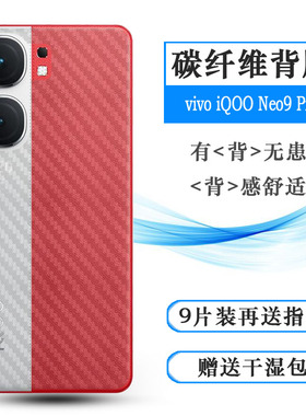 适用vivo iQOO Neo9 Pro轻薄手机后膜iQOO Neo9 Pro 5G简约半隐形V2339A磨砂背面膜防磨花不伤壳无胶碳纤维软