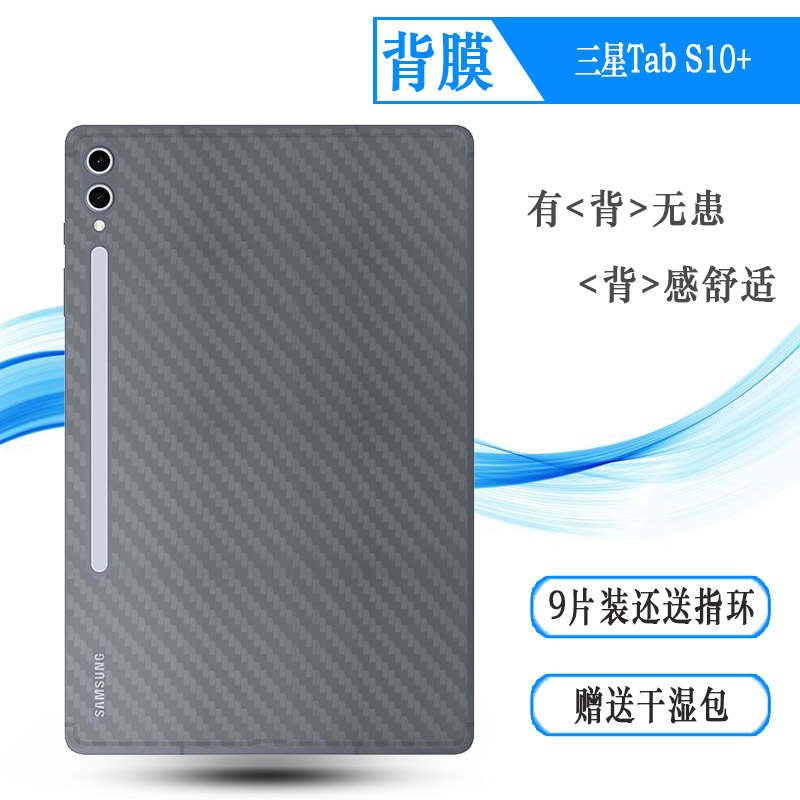 适用三星Tab S10+平板背面膜12.4寸后边贴纸Tab S10+ 5G薄Tab S10+ Wi-Fi/Tab S10 Plus柔SM-X826B半隐形后膜