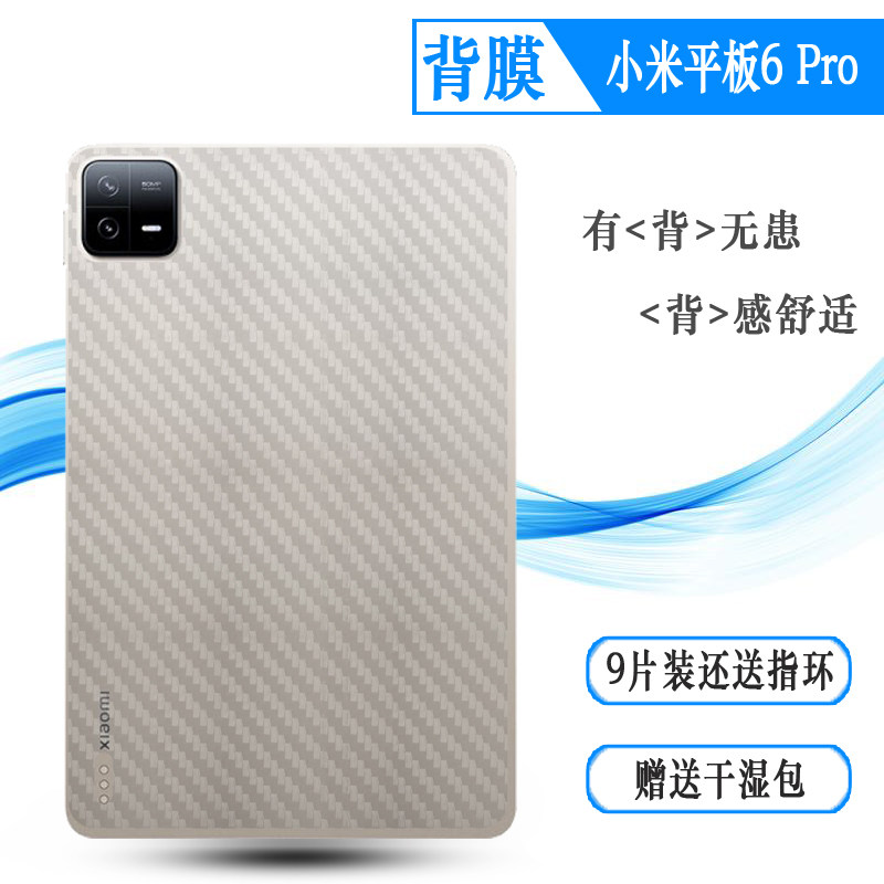 适用小米/平板6 Pro 11寸碳纤维Mi Pad 6 Pro WiFi版手机后膜23046RP50C磨砂米Pad6 Pro防指纹保护类背面贴膜