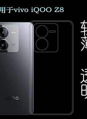 适用vivo iQOO Z8超软手机壳iQOO Z8 5G后盖保护套V2314A防滑硅胶壳防护弧边防磕碰减震水晶壳精孔纯透透明壳