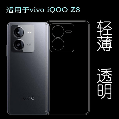 适用vivo iQOO Z8超软手机壳iQOO Z8 5G后盖保护套V2314A防滑硅胶壳防护弧边防磕碰减震水晶壳精孔纯透透明壳