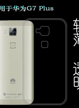 适用于华为G7 Plus透明壳G8手机套GX8包边壳RIO-L01硅胶套软性套柔韧度防摔防掉落大孔水清护镜头后盖薄透白
