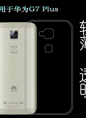 适用于华为G7 Plus透明壳G8手机套GX8包边壳RIO-L01硅胶套软性套柔韧度防摔防掉落大孔水清护镜头后盖薄透白