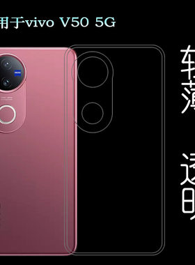 适用vivo V50 5G全透明手机壳V50印度版后盖保护套V2427柔韧度防摔防掉落圆弧大孔减震不易黄防磕碰小清新佳