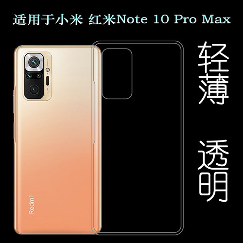 适用于小米红米Redmi Note 10 Pro Max手机后盖套硅胶透明软壳薄
