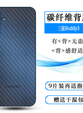 适用三星Buddy3专用手机后膜SM-A156L碳纤维保护贴纸A156LLBALUC磨砂背面膜半隐形不包边网格哑光易贴合精美