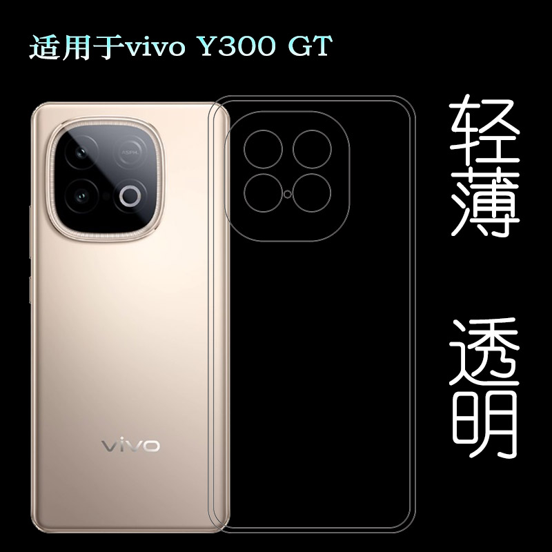 适用vivo Y300 GT专用手机壳Y300GT 5G隐形硅胶壳V2452GA塑料胶质软边外壳耐磨超薄不易发黄防摩擦套防磕碰盾