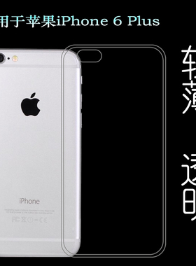 适用于苹果iPhone 6 Plus软性套背面壳水晶壳6+透明壳手机硅胶套透光好机盖柔韧度5.5寸防磕碰防水A1522胶套