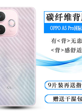 适用OPPO A5 Pro国际版手机后膜A5 Pro 5G全球版防划痕CPH2711/CPH2695耐刮超软半隐形多层保护孔位精准背贴