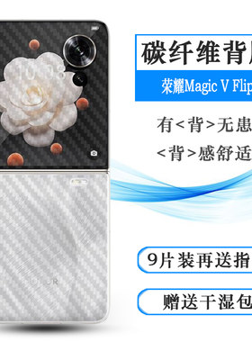 适用荣耀Magic V Flip防刮花背面膜魔法Honor Magic VFlip 5G手机专用后盖膜防磨花LRA-AN00磨砂后膜纤维贴纸