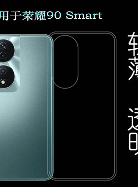 适用荣耀90 Smart专用手机壳Honor 90 Smart后盖保护套CLK-NX1防摔白色保护套防磕碰柔韧度不变色透光性强盾