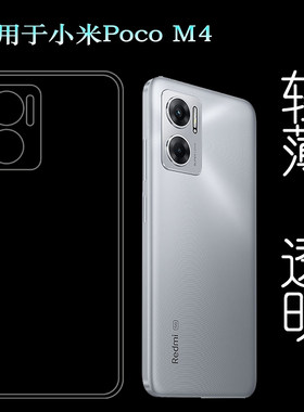 适用于小米Poco M4专用硅胶壳手机透明套M4 5G国外版水晶软壳轻薄后边防护软外壳合身百搭薄壳机盖隐形背面套