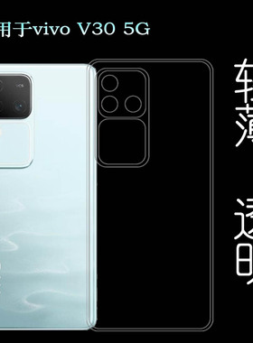 适用vivo V30全透明手机壳膜V30 5G圆角弧边保护套V2318手机软壳隐形硅胶壳透光性强裸壳防磕碰白色精准耐磨