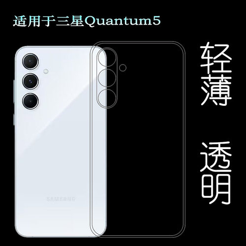 适用三星Quantum5手机透明壳量子5 5G护盖壳SM-A556S柔韧度防摔防掉落圆弧大孔减震不易黄防磕碰防刮花硅胶壳