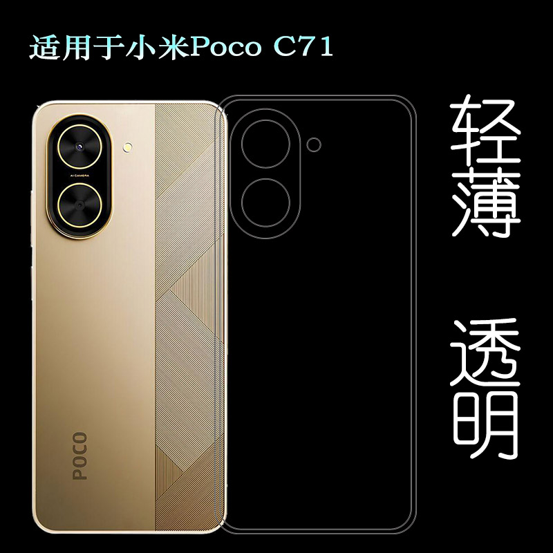 适用小米Poco C71 4G纤薄手机壳MZB0K1RIN高透套MZB0K1QIN水晶壳清透MZB0K1PIN透光性强包边保护套隐形硅胶壳