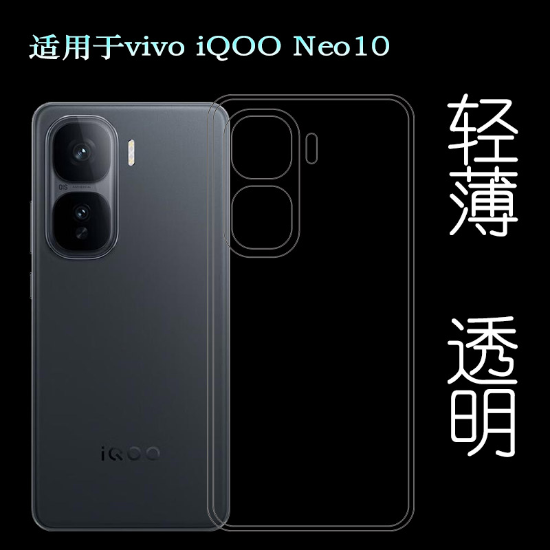 适用vivo iQOO Neo10专用手机壳Neo 10 5G全透明保护套V2425A水清护镜头后盖薄透白透光好纤薄柔韧不变色机盖