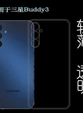 适用三星Buddy3专用手机壳SM-A156L弧边水晶壳A156LLBALUC包按键无色高透明防护老人壳不顶膜柔软舒适小清新