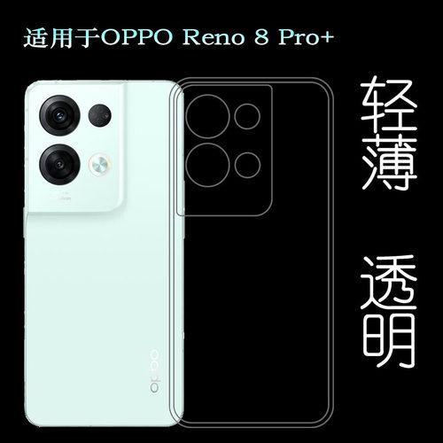 适用于OPPO Reno 8 Pro+专用手机壳5G防滑PFZM10保护套透明硅胶壳