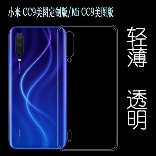 适用于小米CC9美图定制版手机后盖壳硅胶套防震壳Mi CC9美图版薄柔韧度防摔防掉落大孔水清护镜头后盖薄透白