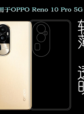 适用OPPO Reno 10 Pro水晶透明壳手机专用孔位硅胶套Reno10 Pro 5G包边白色软边壳PHV110专用壳CPH2525保护套