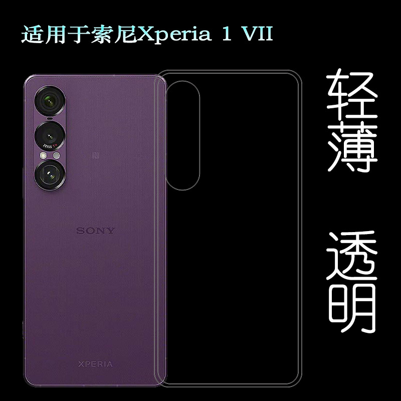 适用索尼Xperia 1 VII四周包边手机壳Xperia 1七代保护套XQ-FS72塑料胶质软外壳合身百搭薄壳耐用隐形背面套