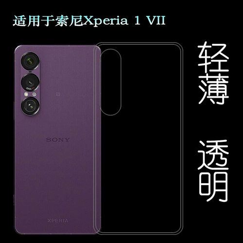 适用索尼Xperia 1 VII四周包边手机壳Xperia 1七代保护套XQ-FS72塑料胶质软外壳合身百搭薄壳耐用隐形背面套