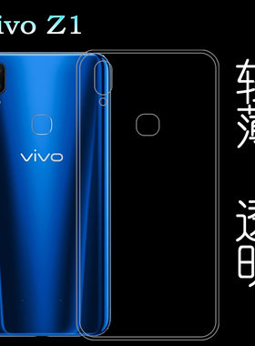 适用于vivo Z1后边手机专用透明壳背面壳硅胶后盖保护套防水壳轻塑料防护软外壳合身百搭薄壳不易黄防摩擦套
