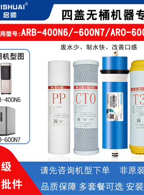 适用澳柯玛净水器通用滤芯ARB-400N6/ARO-600N7/N9反渗透RO膜全套