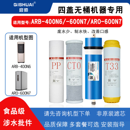 净水器滤芯ARO-400N6/600N7/N9