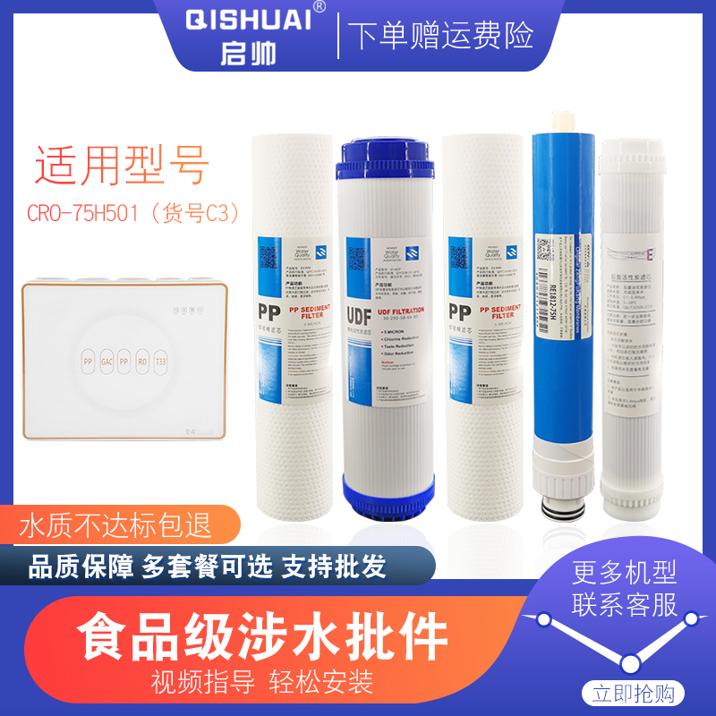 适用净水器CRO75H01/XQ(C3)滤芯