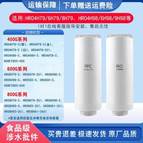 适用海尔净水器HRO4H79/98/99,6H79/98,8H79/99反渗透RO膜PPC滤芯